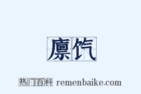 廪饩是什么意思的图片